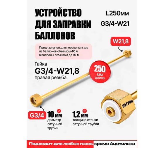 Изображение товара Устройство для заправки баллонов ARMA L=250 мм, G3/4-W21.8 050-802