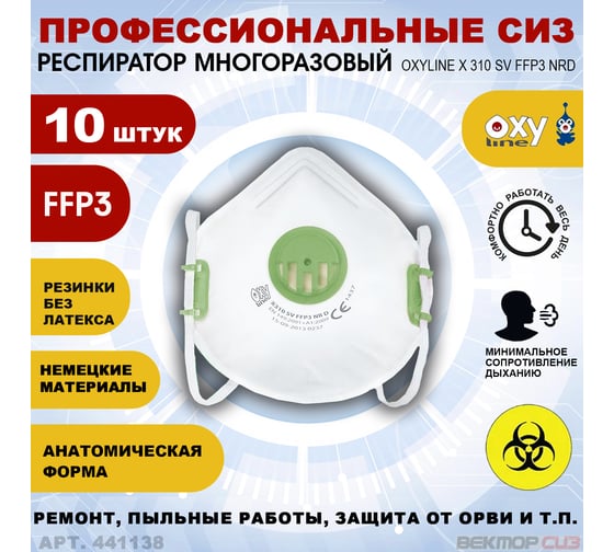Изображение товара Респираторы Oxyline с клапаном класс защиты FFP3 набор 10 шт. 441138-10