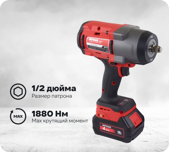 Изображение товара Гайковерт ударный аккумуляторный бесщёточный Rotake 8813 (T3-40D) 1/2DR, 18В, 1880 Нм 014301