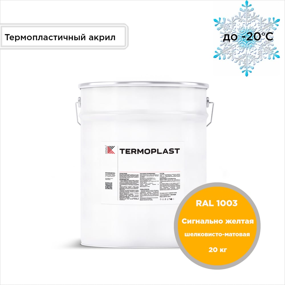 Изображение товара Грунт-эмаль KOVALI TERMOPLAST сигнальная желтая RAL1003, 20 кг