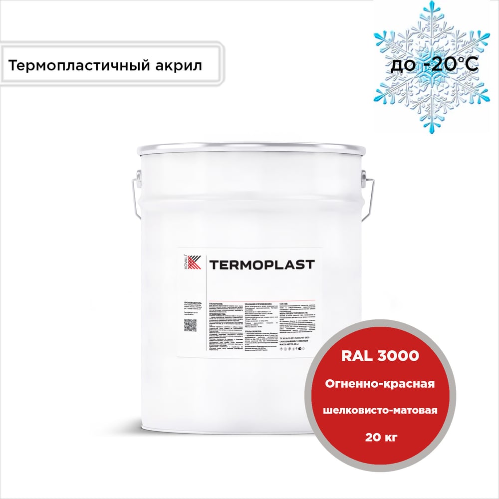 Грунт-эмаль KOVALI TERMOPLAST Огненно-красная RAL3000, 20 кг kov.p.4.3000.20
