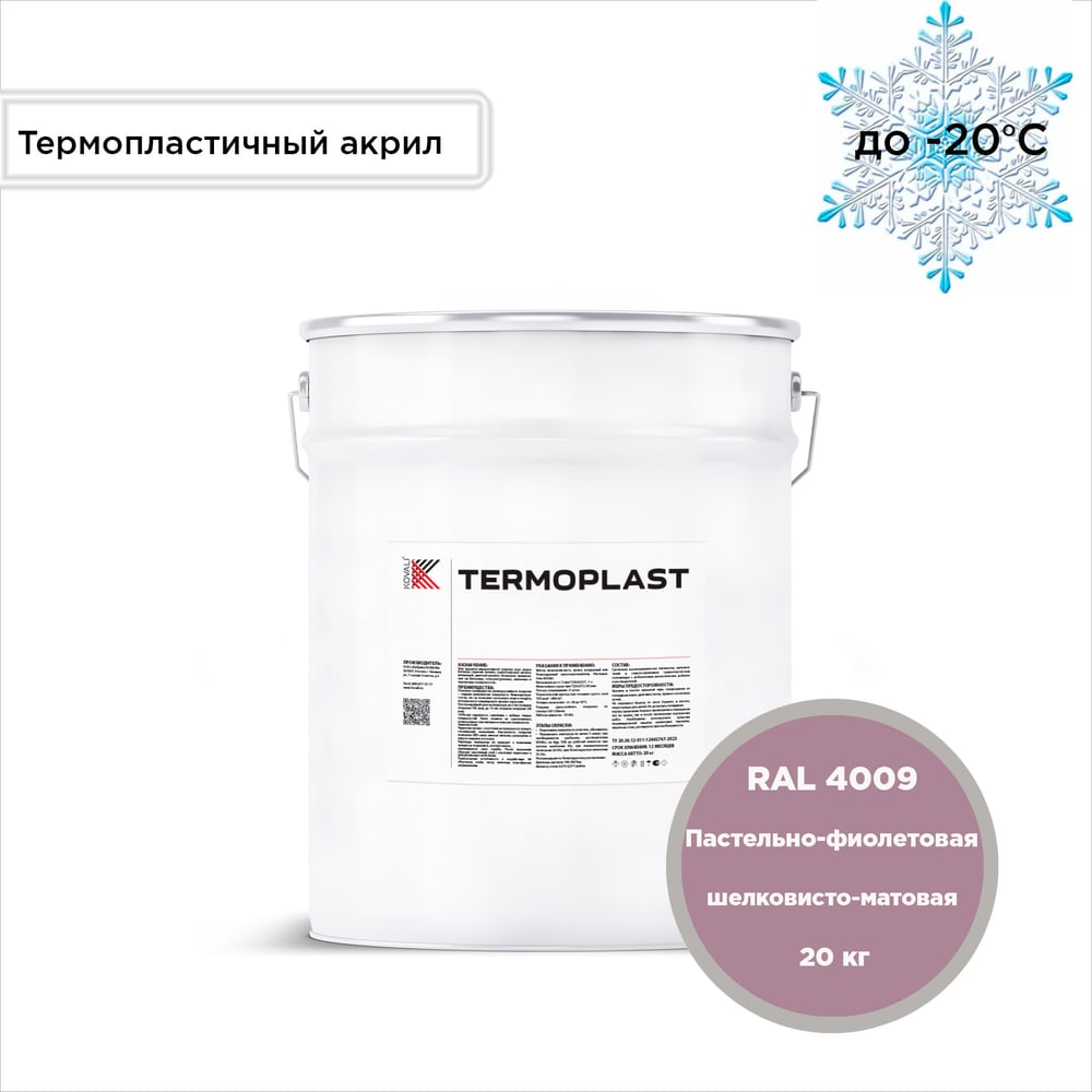 Изображение товара Грунт-эмаль KOVALI TERMOPLAST пастельно-фиолетовая RAL4009 20 кг для металла и ржавчины