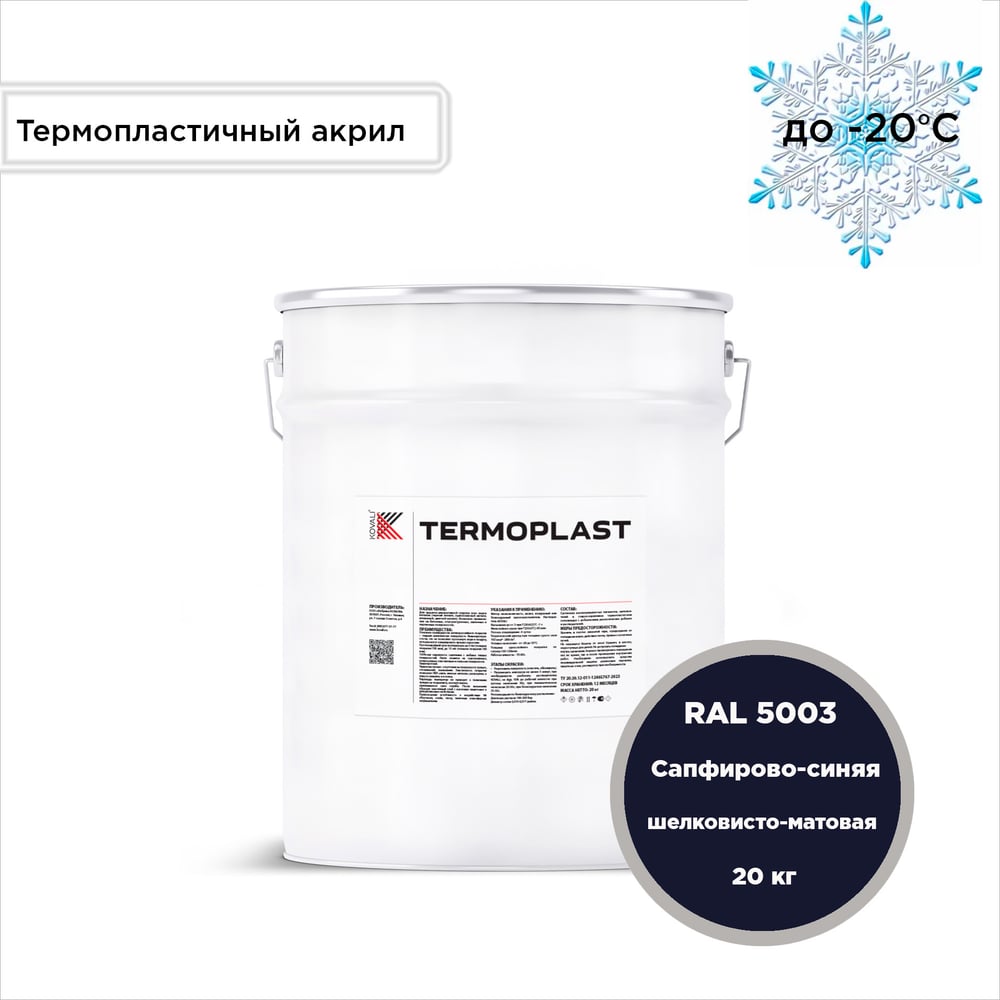 Изображение товара Грунт-эмаль KOVALI TERMOPLAST сапфирово-синяя RAL5003 20 кг для металла и бетона