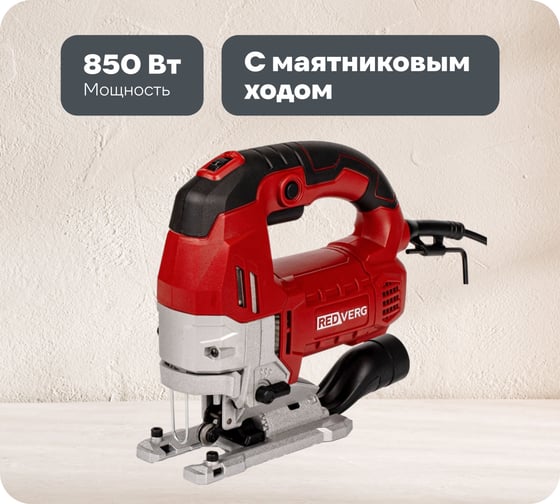 Изображение товара Лобзик REDVERG RD-JS850A 00006691788