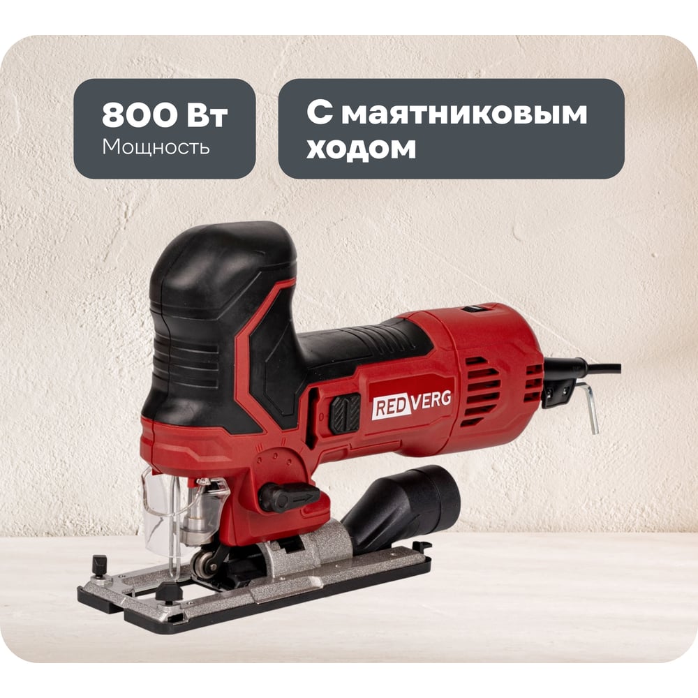 Изображение товара Лобзик REDVERG RD-JS800M 800 Вт с маятниковым ходом, подсветкой и функциями профессиональной точнос