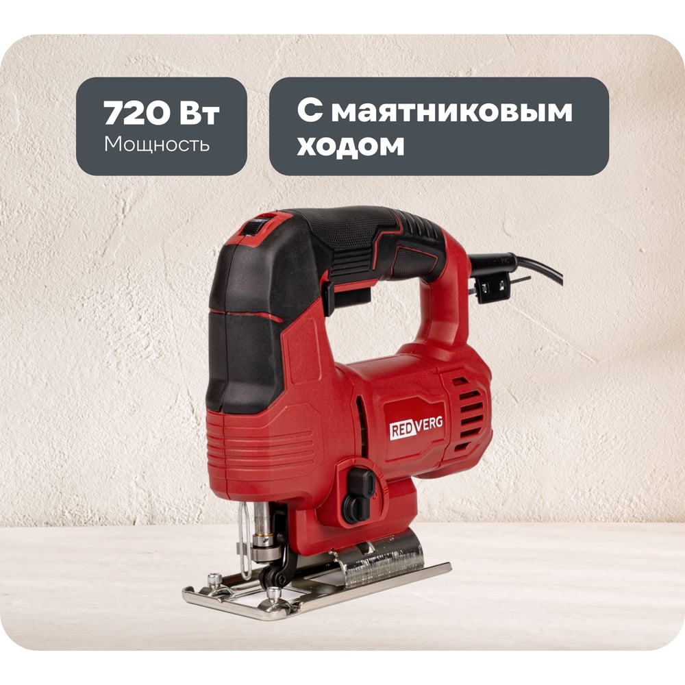 Изображение товара Электролобзик REDVERG RD-JS720 с маятниковым ходом 720 Вт регул. и подключением к пылесосу