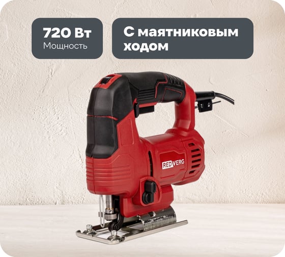Изображение товара Лобзик REDVERG RD-JS720 00006691780