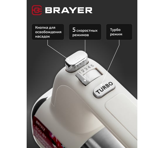 Изображение товара Миксер BRAYER 800 Вт, 5 скоростных режимов, турбо, венчики, насадка для взбивания BR1312