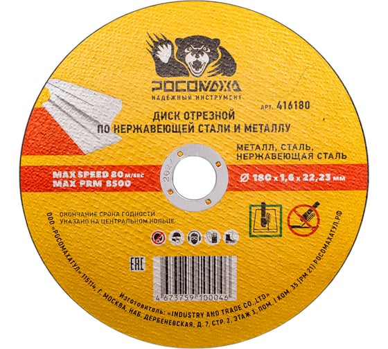 Изображение товара Диск отрезной по нержавеющей стали и металлу Росомаха 180х1.6 мм 416180