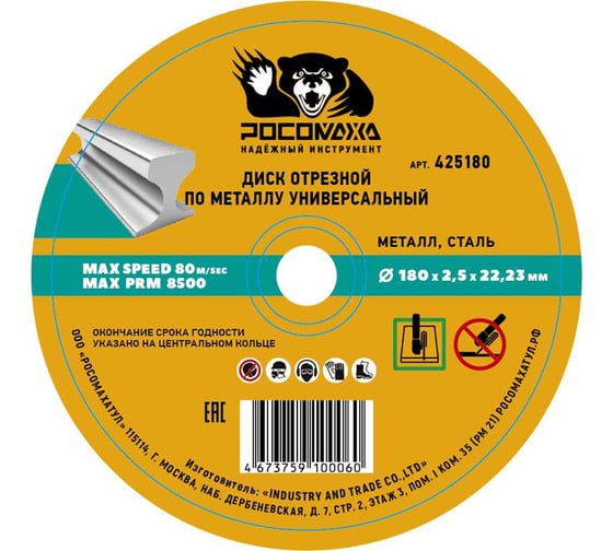 Изображение товара Диск отрезной по металлу универсальный Росомаха 180х2.5 мм 425180