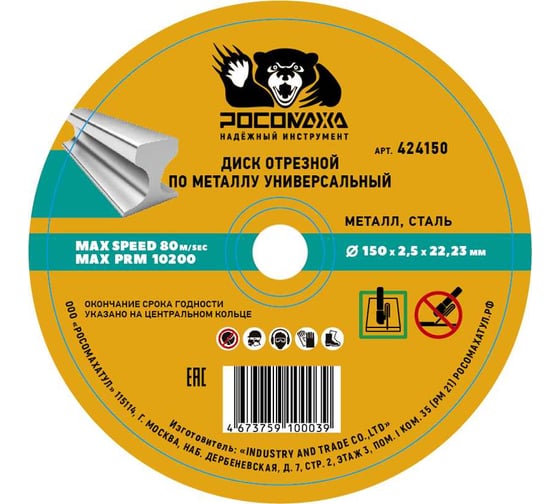 Изображение товара Диск отрезной по металлу универсальный Росомаха 150х2.5 мм 424150