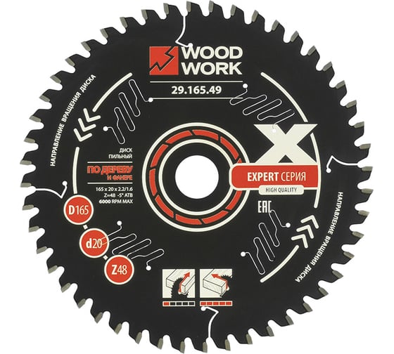 Изображение товара Диск пильный WOODWORK Эксперт 165x2.2/1.6x20 мм, Z=48 A=-5 ATB=15 29.165.49