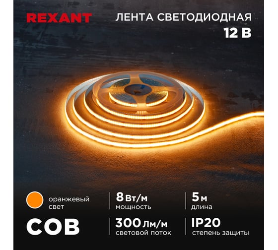 Изображение товара Лента светодиодная REXANT 12В, COB 8Вт/м, 320 LED/м, оранжевый, 8мм, 5м, IP20 147-116