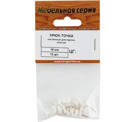 Изображение товара Настенный крюк-точка для картин ЕВРОПАРТНЕР 16 мм, пластик, 12 шт. 16 0494 1