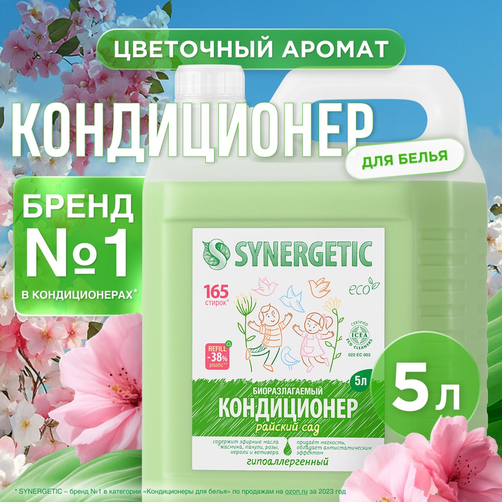 Кондиционер для белья SYNERGETIC