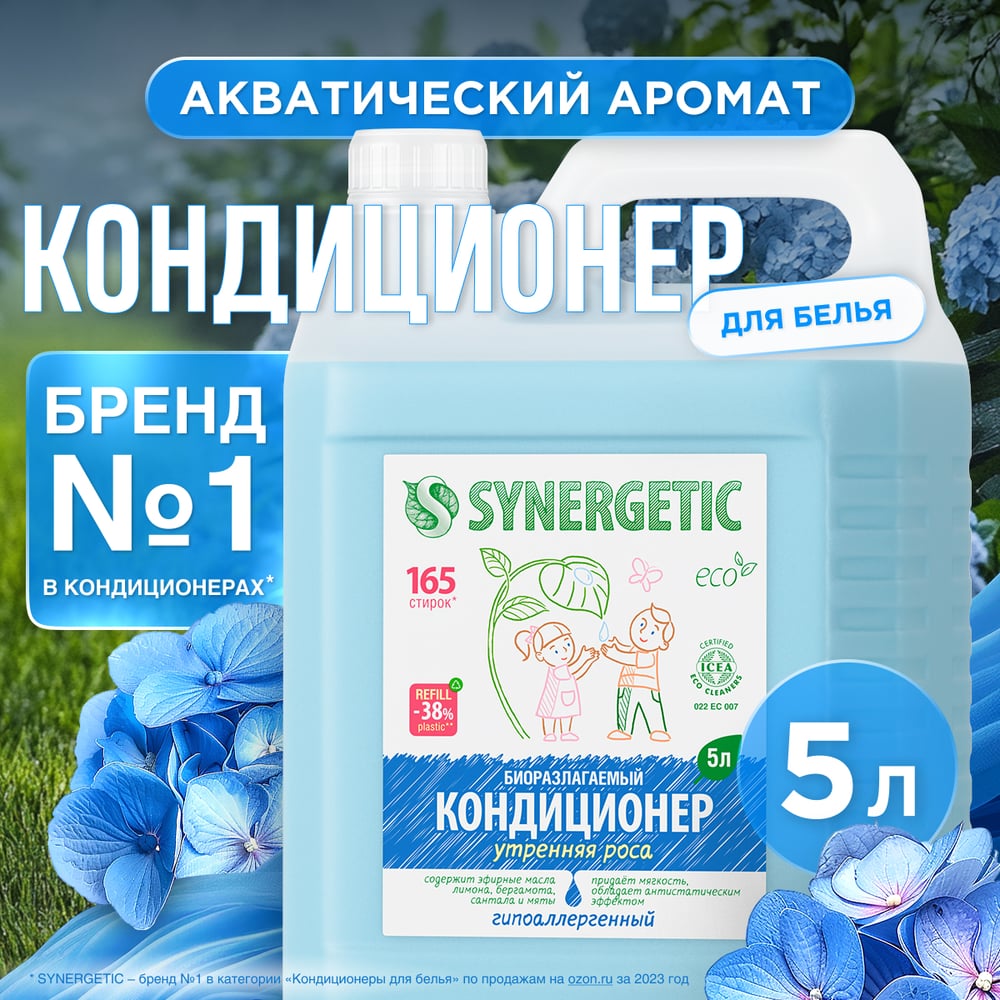 Кондиционеры для белья  Все инструменты Кондиционер для белья SYNERGETIC УТРЕННЯЯ РОСА 4623722341280