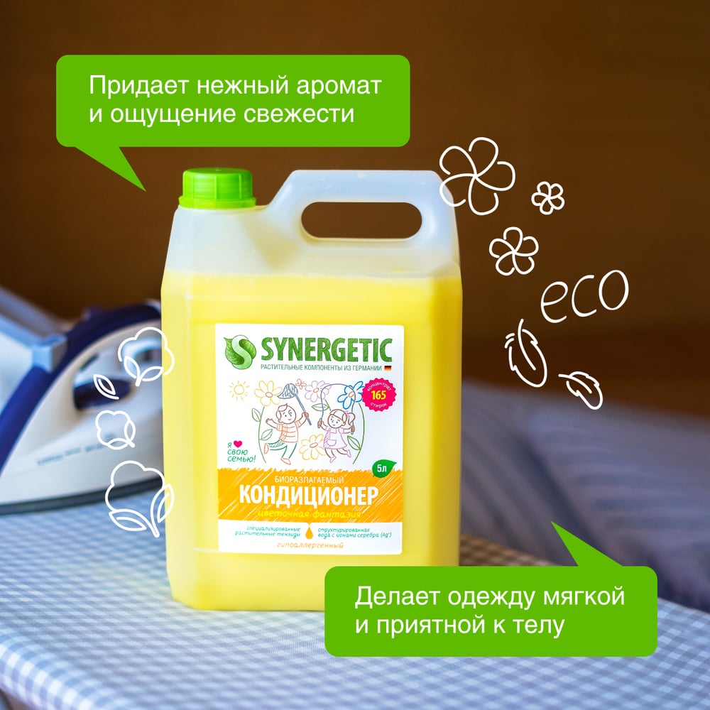 Кондиционер для белья SYNERGETIC