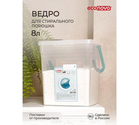 Изображение товара Ведро для стирального порошка Econova 8 л, бесцветное 431224101