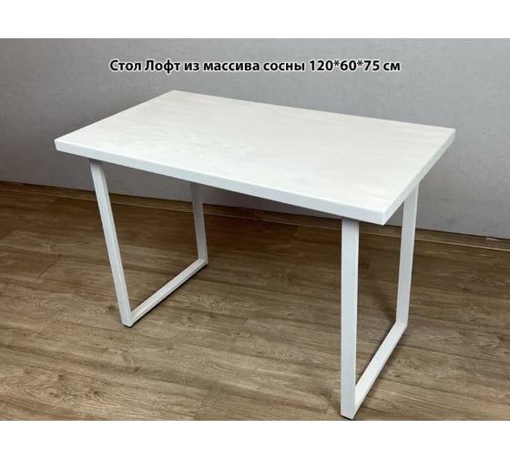 Изображение товара Стол кухонный Solarius белый Лофт из массива сосны 40 мм 120x60x75 см на белых ножках 700-10019