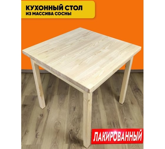 Изображение товара Стол кухонный Solarius Классика из массива сосны, квадратная столешница 40 мм, лакированный, 75x75x75 см 600-10370