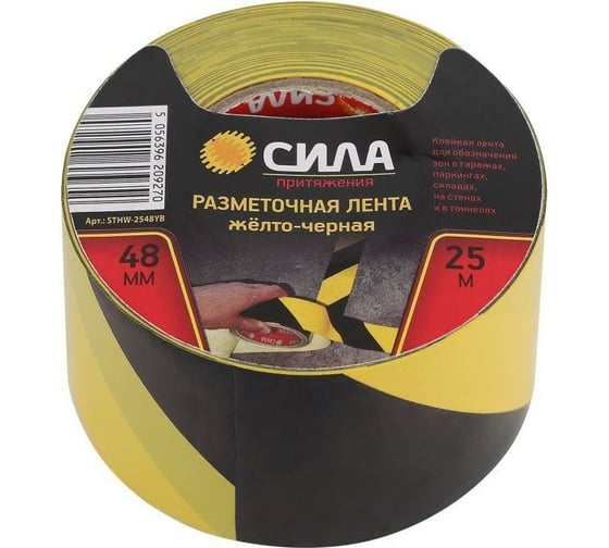Изображение товара Разметочная самоклеящаяся лента СИЛА STHW2548YB 25м x 48 мм x 0.15 мм, желто-черная 24/72/1728 Б0048520