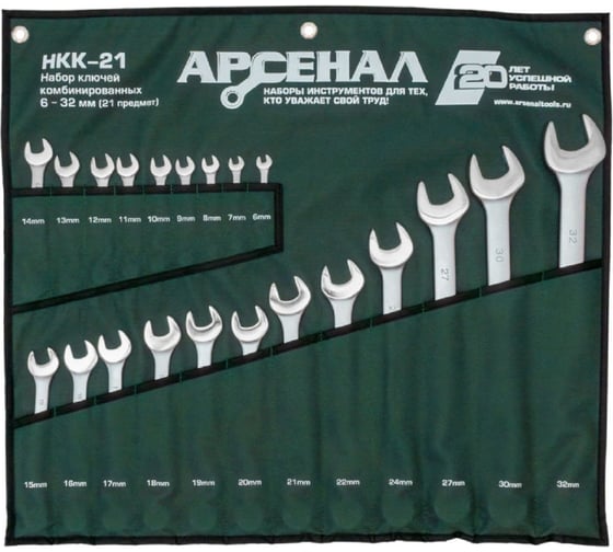 Изображение товара Набор комбинированных ключей Арсенал НКК-21 6-32 мм 8144960