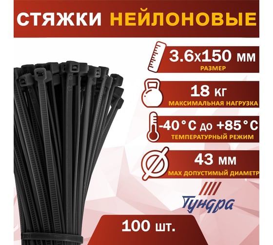 Изображение товара Нейлоновый хомут ТУНДРА для стяжки, 3.6 х 150 мм, 100 шт. 1112939