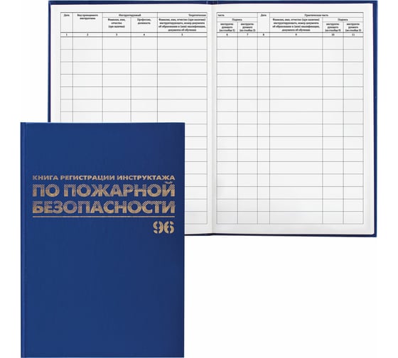 Изображение товара Журнал регистрации инструктажа по пожарной безопасности BRAUBERG 96 листов, А4, 200х290 мм, 130150