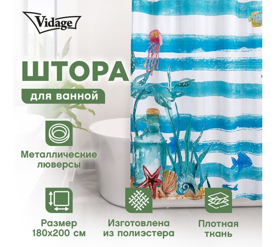 Изображение товара Шторка для ванной VIDAGE Морская жизнь, полиэстер 180x200 см 1327048