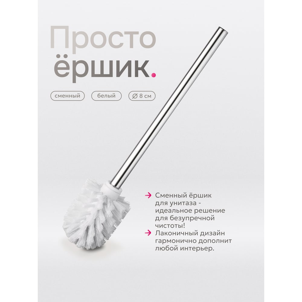Изображение товара Сменный элемент для туалетного гарнитура UniStor PUZZY щётка-ёршик с ручкой 350 мм, диаметр 80 мм 210860