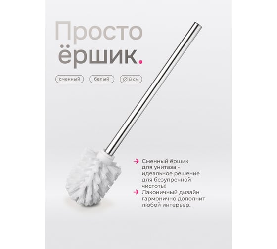 Изображение товара Сменный элемент для туалетного гарнитура UniStor PUZZY щётка-ёршик с ручкой 350 мм, диаметр 80 мм 210860