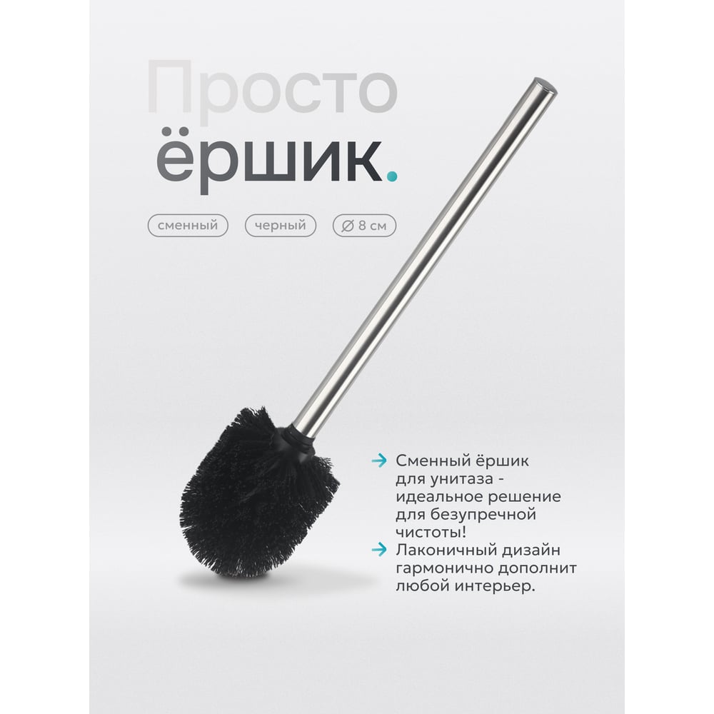 Изображение товара Сменный элемент для туалетного гарнитура UniStor NERO щётка-ёршик 350 мм