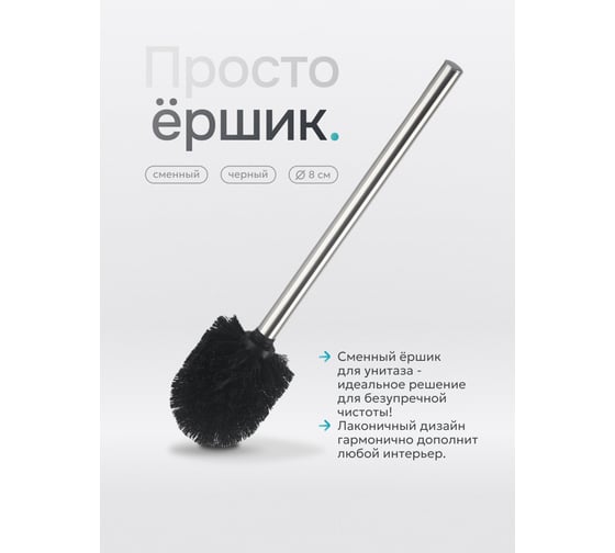 Изображение товара Сменный элемент для туалетного гарнитура UniStor NERO щётка-ёршик с ручкой 350 мм, диаметр 80 мм 212215
