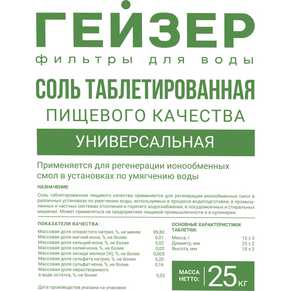 Изображение товара Таблетированная соль Гейзер 25кг для умягчения и водоподготовки