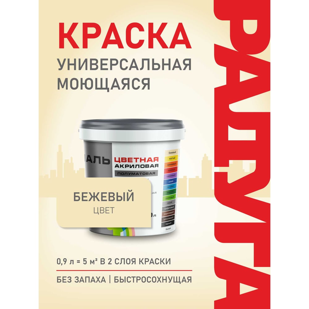 Изображение товара Эмаль акриловая универсальная Радуга ВД-АК 220 Colors бежевый 0,9л 4607017515044