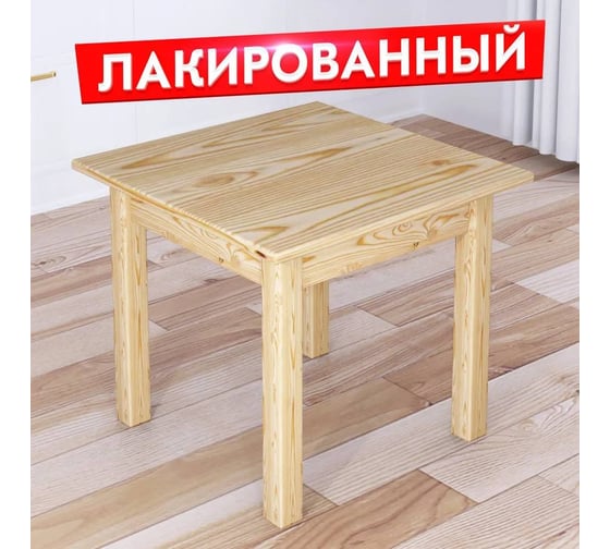 Изображение товара Стол журнальный Solarius Классика из массива сосны, квадратная столешница 40 мм, лакированный, 75x75x46 см 601-10382