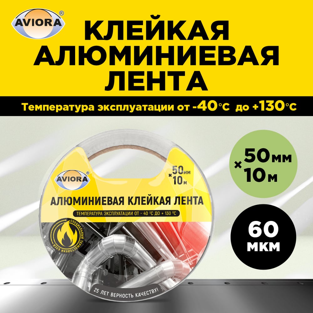 Алюминиевая клейкая лента AVIORA