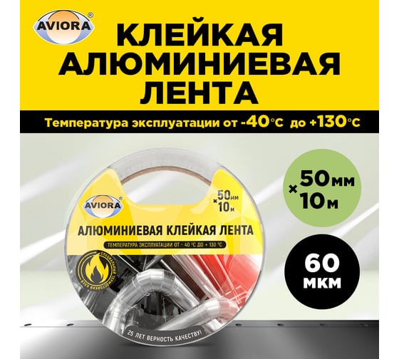 Изображение товара Алюминиевая клейкая лента AVIORA DSAF 30 мкм, 50 мм х 10 м 302-196