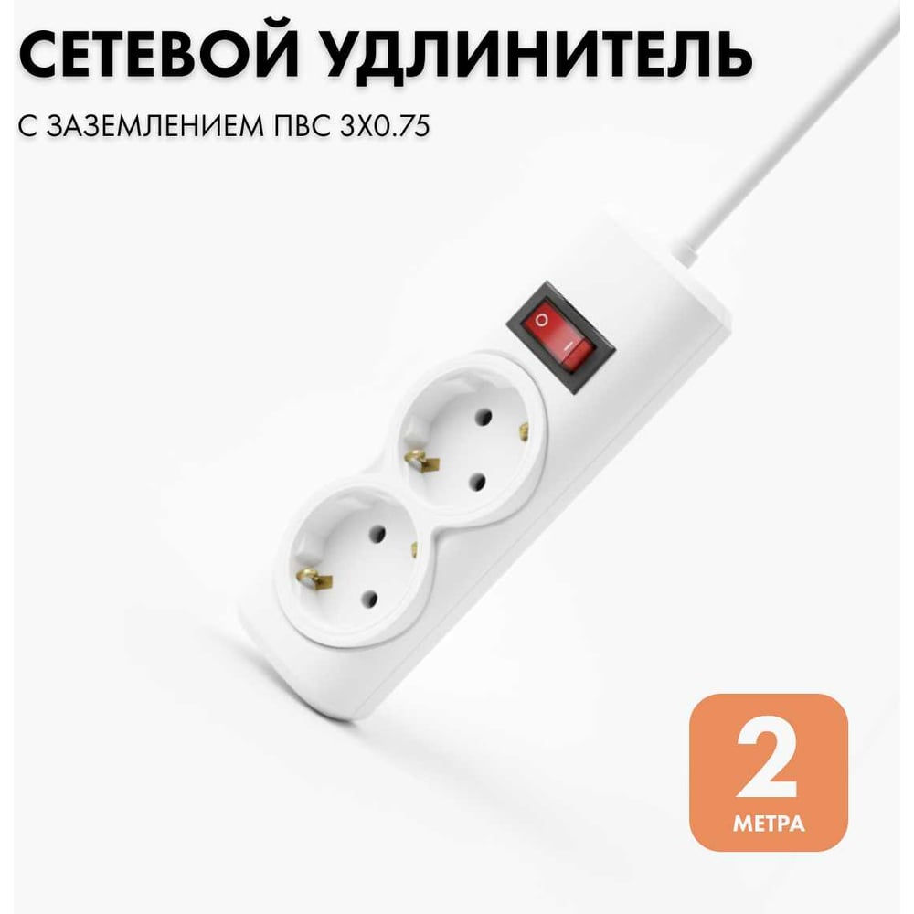 Изображение товара Удлинитель сетевой PROGIX 2 розетки 2 метра с заземлением белый PG200