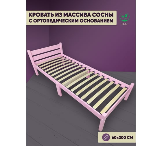 Изображение товара Кровать односпальная для взрослых Solarius с ортопедическим основанием, из сосны, 60x200 см, розовая ortokompakt60roz