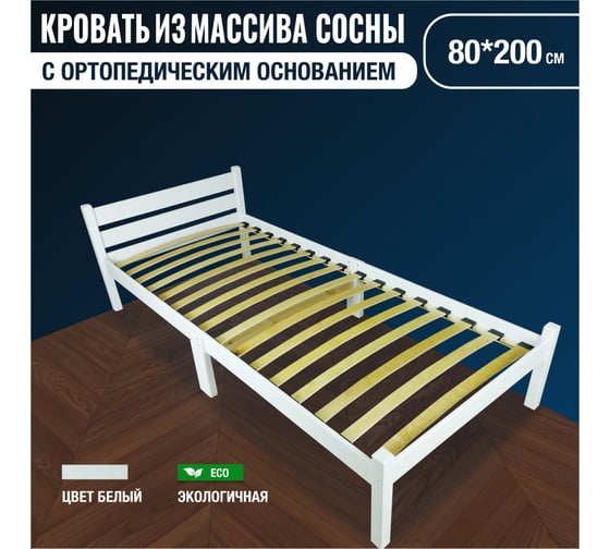 Изображение товара Кровать односпальная для взрослых Solarius с ортопедическим основанием, из сосны, 80x200 см, белая ortokompakt80bel