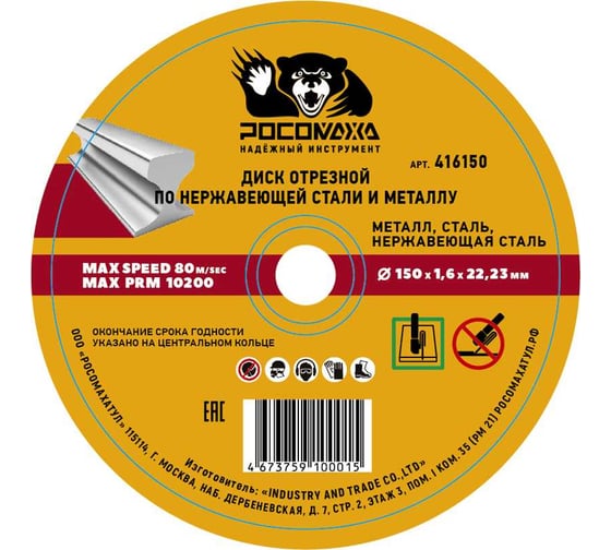 Изображение товара Диск отрезной по нержавеющей стали и металлу Росомаха 150х1.6 мм 416150