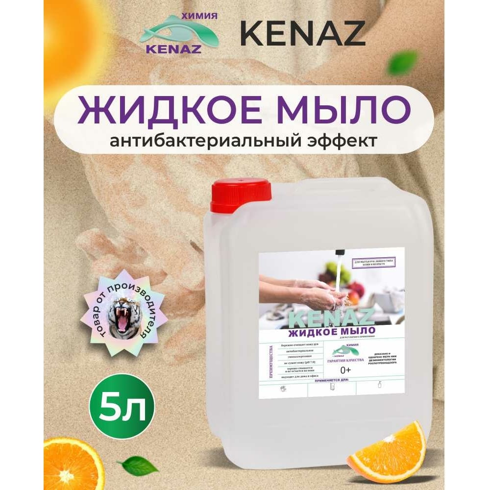 Жидкое мыло для рук КЕНАЗ жидкое мыло для рук molecola апельсин экологичное 500 мл