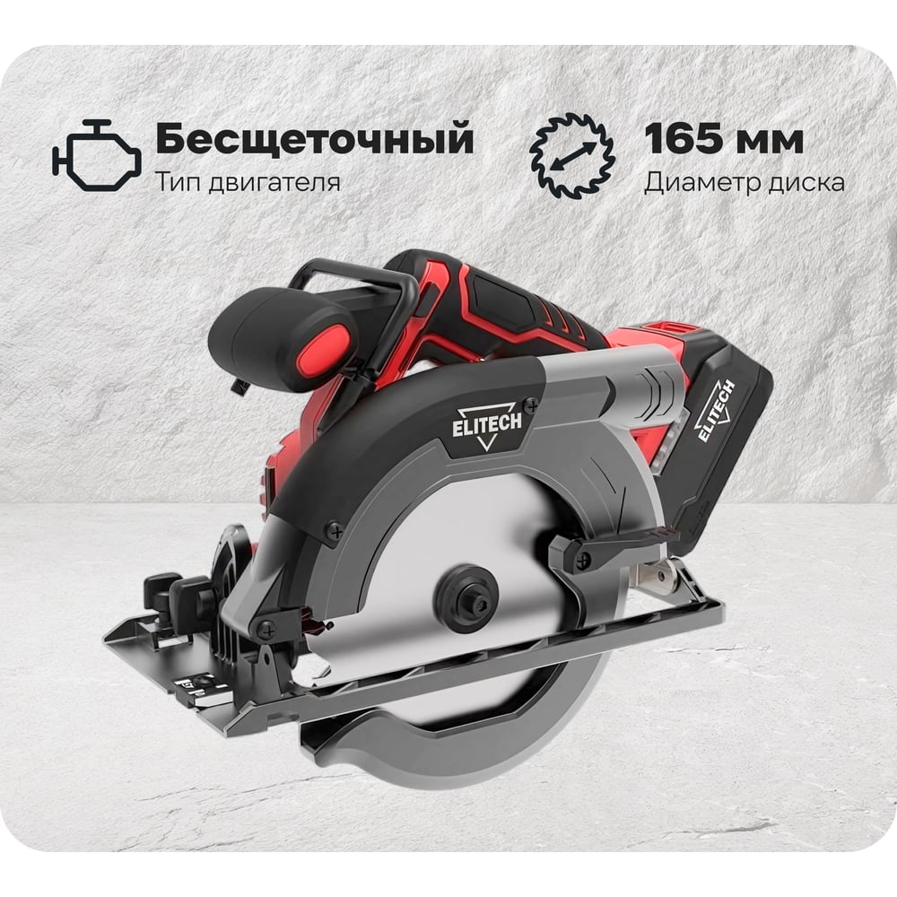 Изображение товара Аккумуляторная пила Elitech ПДА 2055БЛ дисковая бесщеточная 165 мм 20 В