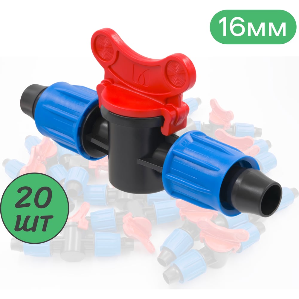 Изображение товара Кран с поджимом для капельной трубки 16 мм, 20 шт. - MV0216.20