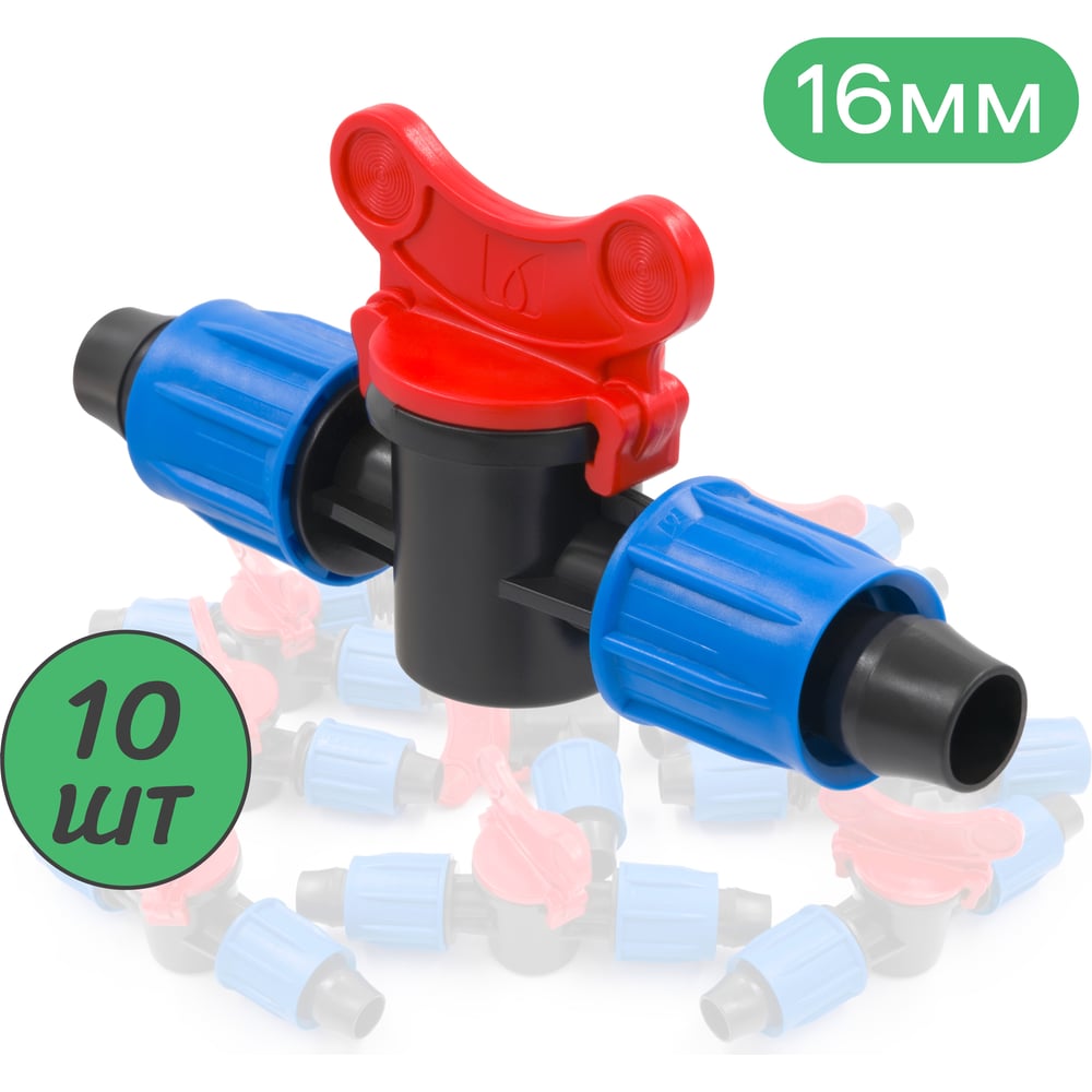 Изображение товара Кран с поджимом для капельной трубки ПоливНаДаче 16 мм 10 шт MV0216.10