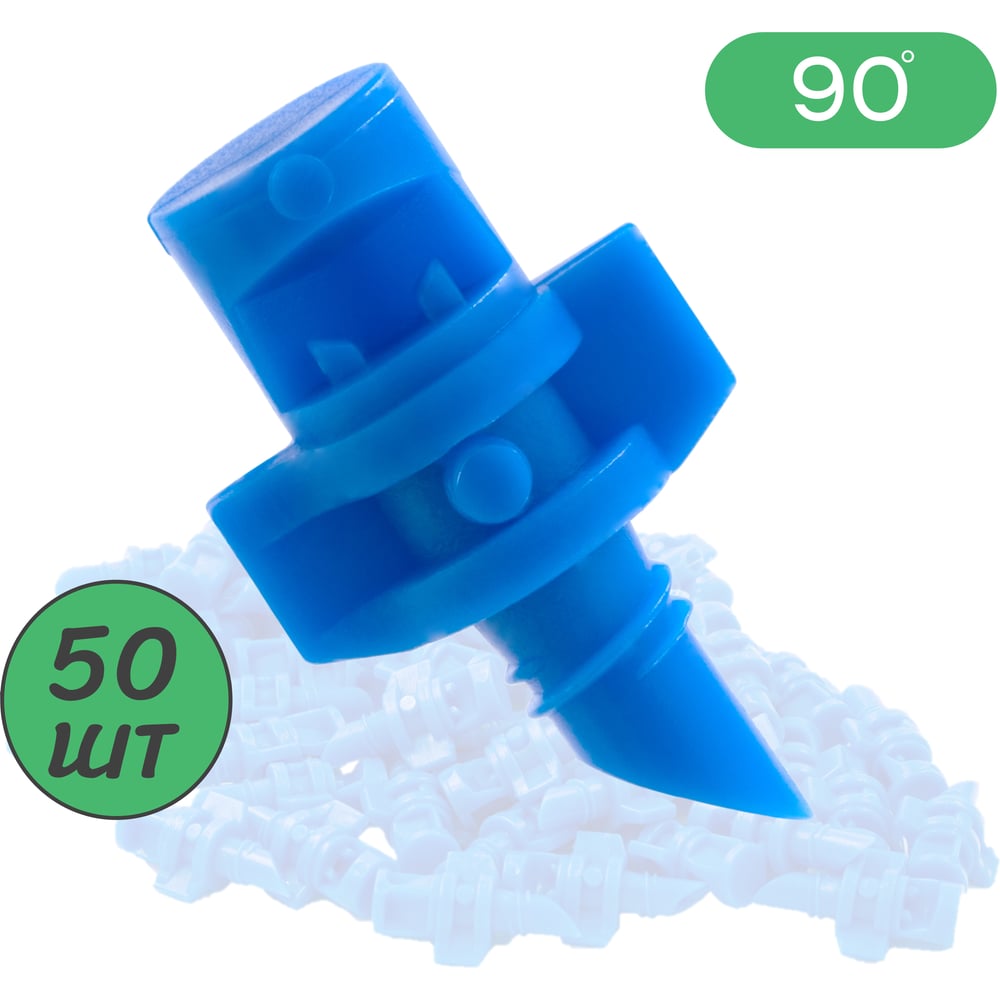 Изображение товара Микроджет рефракционный ПоливНаДаче сектор полива 90 градусов 50 шт MJ1504.50