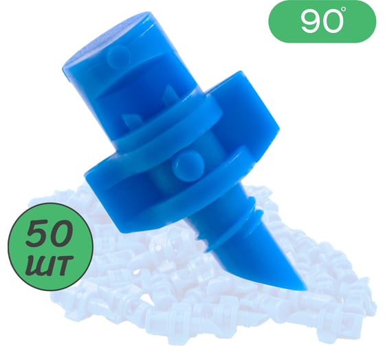 Изображение товара Микроджет рефракционный ПоливНаДаче сектор полива 90 градусов, синий 50 шт. MJ1504.50