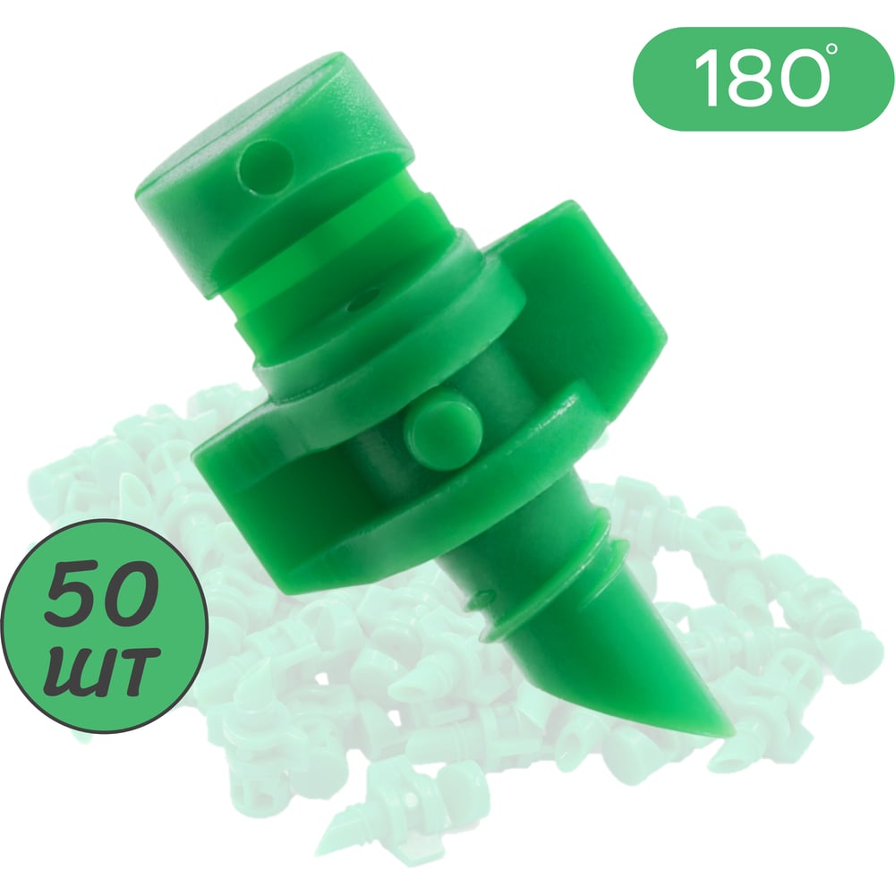 Изображение товара Микроджет рефракционный ПоливНаДаче сектор полива 180 градусов 50 шт MJ1502.50