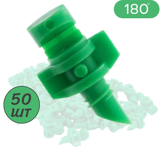 Изображение товара Микроджет рефракционный ПоливНаДаче сектор полива 180 градусов, зеленый 50 шт. MJ1502.50
